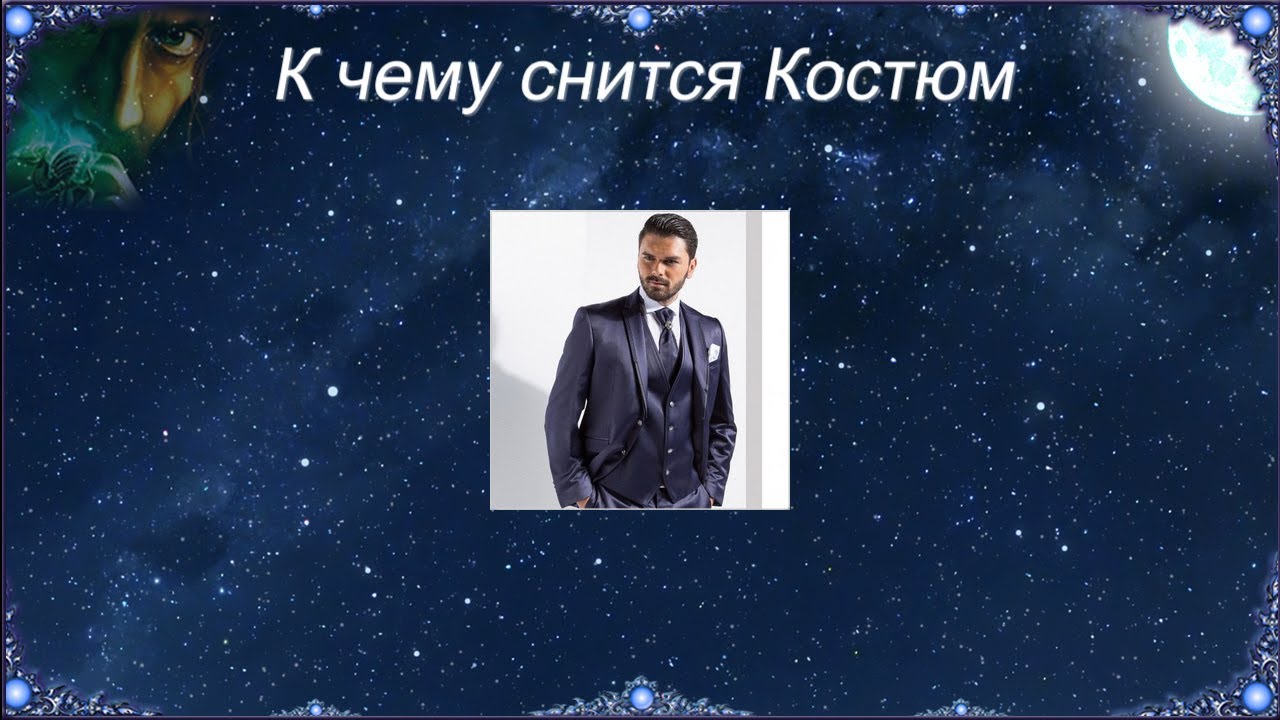 К чему снится Костюм (Сонник)