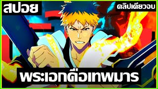 [สปอยอนิเมะ] สงครามระหว่าง เทพ กับ นรก Bleach Sennen Kessen Hen 1-12 คลิปเดียวจบ