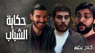 حكاية الشباب" كسر عضم - بطولة حسن خليل - يوشع محمود - يزن الريشاني"