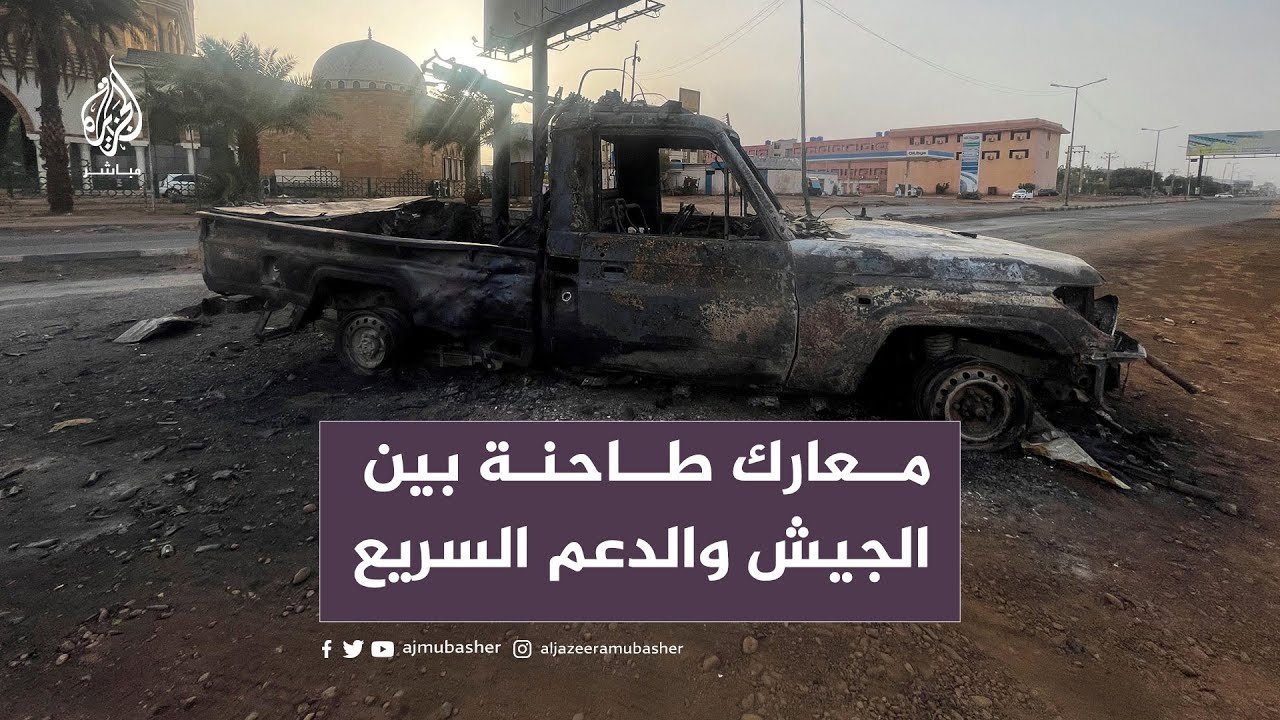 السودان..  معارك عنيفة بين الجيش والدعم السريع