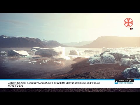 ანტარქტიდის გარშემო არსებული ყინულის ფართობი ყველაზე დაბალ ნიშნულზეა