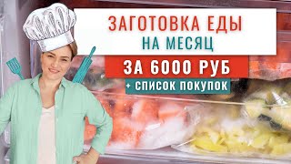 ОТЛИЧНАЯ заготовка еды на месяц в морозилку/Домашние полуфабрикаты для заморозки/Заготовки впрок