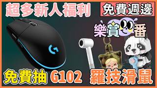 【抽免費滑鼠】G102 加入就有機會取得！ | 超多新人福利 吹風機與蘋果商品都有！| 跟著夜某一起看有什麼 | 樂賞一番 VALORANT 特戰英豪 夜某