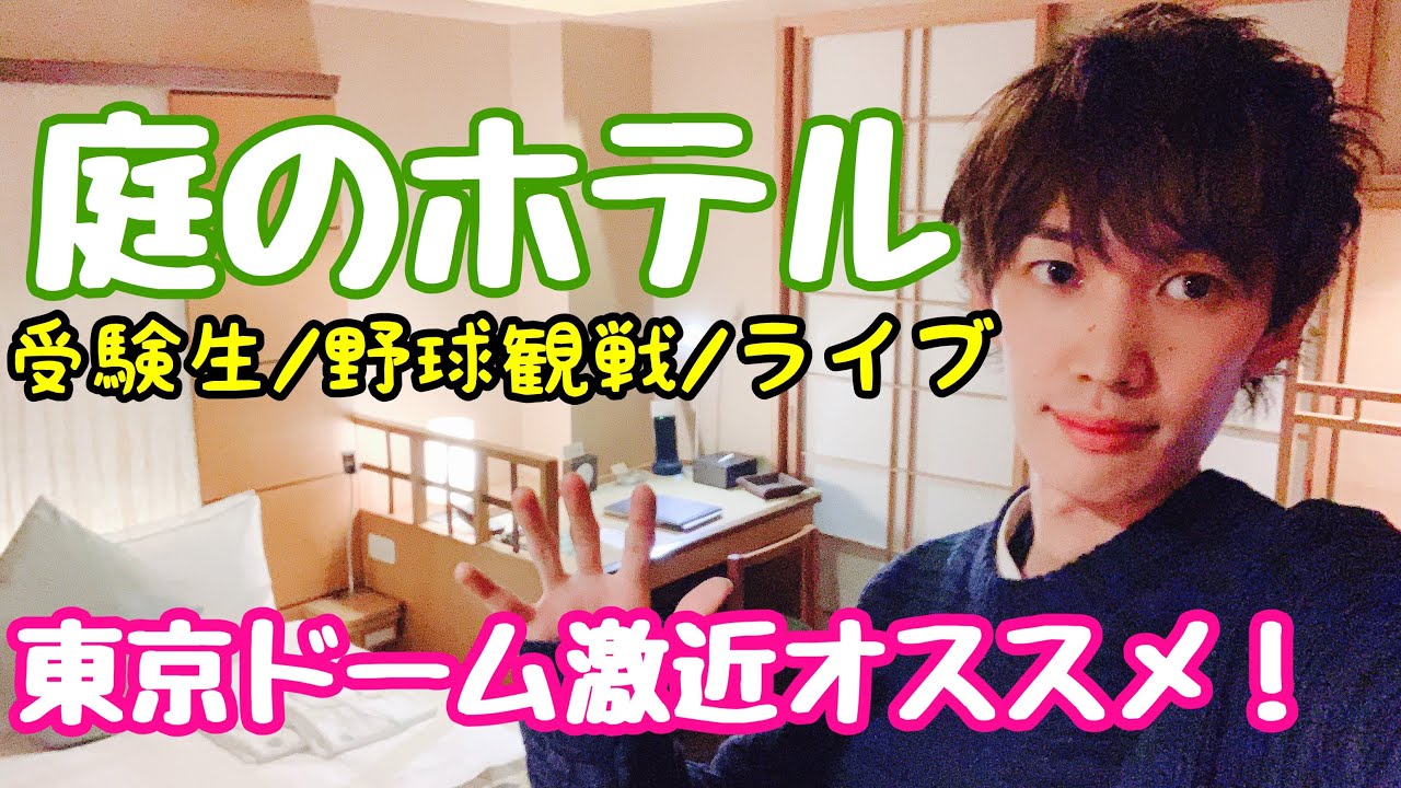庭のホテル 東京ドーム周辺ホテル予約のオススメ Youtube 庭のホテル 東京ドーム周辺ホテル予約のオススメ Youtube