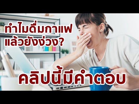 วีดีโอ: เรื่องต้องรู้เกี่ยวกับกาแฟ