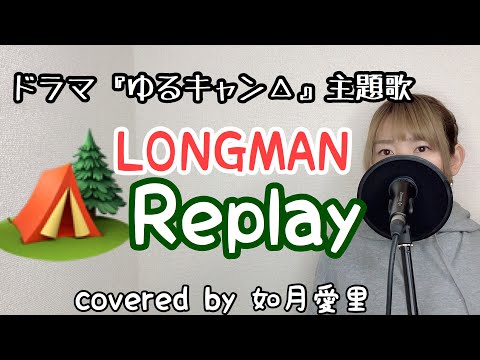 フル 歌詞 Replay Longman ドラマ ゆるキャン 主題歌 Cover如月愛里 Youtube