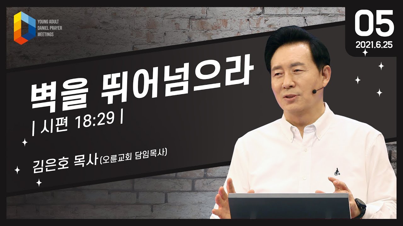 [오륜교회 금요기도회 설교] 벽을 뛰어넘으라 2021-06-25