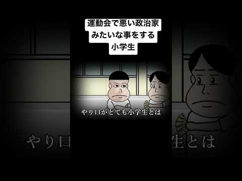 運動会で悪い政治家みたいな事をする小学生【アニメ】【コント】