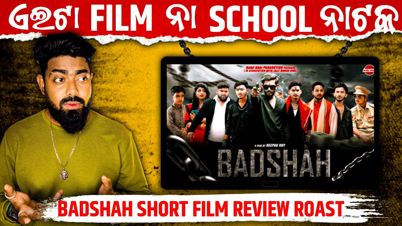 ଏଇଟା short Film ନା school ନାଟକ 🤔 || Reels ଗୁଣ୍ଡା ଙ୍କ Gangster Film || Badshah Review Roast