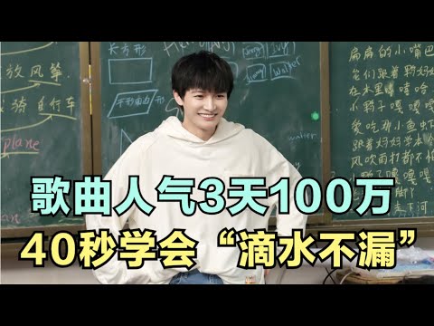 周深：歌曲人气3天100万，40秒学会“滴水不漏”！| 小道会