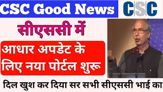 Good News CSC VLE New Update | CSC में होगा आधार कार्ड अपडेट का नया पोर्टल शुरू