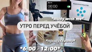 МОЁ УТРО с 6 утра🌱дневник студентки,study with me,стади виз ми,подготовка к егэ,будни студентки