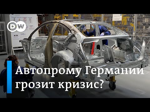 Грозит ли кризис немецкому автопрому и другим отраслям экономики ФРГ?