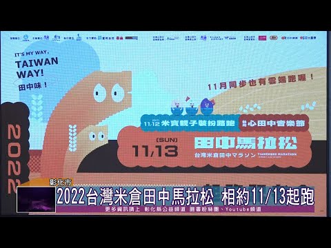 111-11-02 一起跑出Taiwan Way！田中味！ 2022台灣米倉田中馬拉松11/13起跑