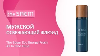 Мужской освежающий флюид The Saem Eco Energy Fresh All In One Fluid - Видео от KEAUTY