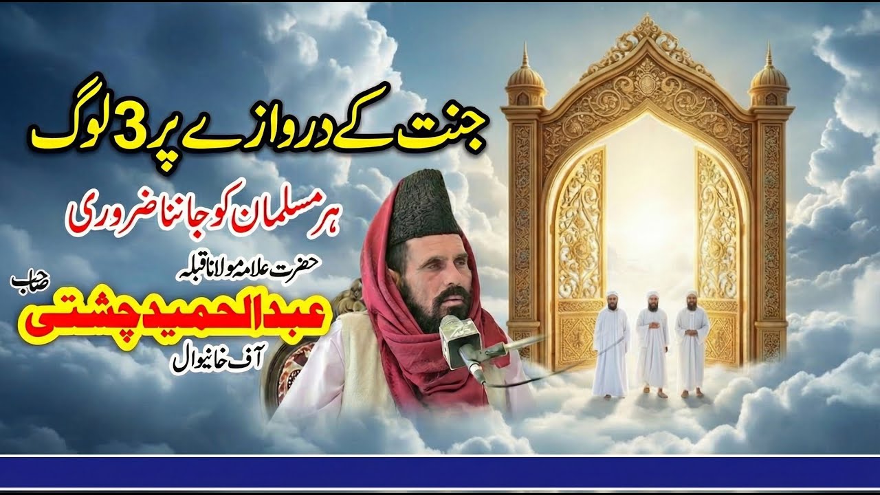 Kaun Hain Wo 3 Log? Jannat Ke Darwazay Ka Waqia | Mufti Abdul Hameed Chishti