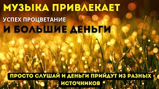 МУЗЫКА ПРИВЛЕКАЕТ УСПЕХ ПРОЦВЕТАНИЕ И БОЛЬШИЕ ДЕНЬГИ