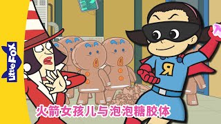火箭女孩儿与泡泡糖胶体 4（Rocket Girl vs. the Bubble Gum Blob）| Fantasy | Super hero | Chinese | Little Fox