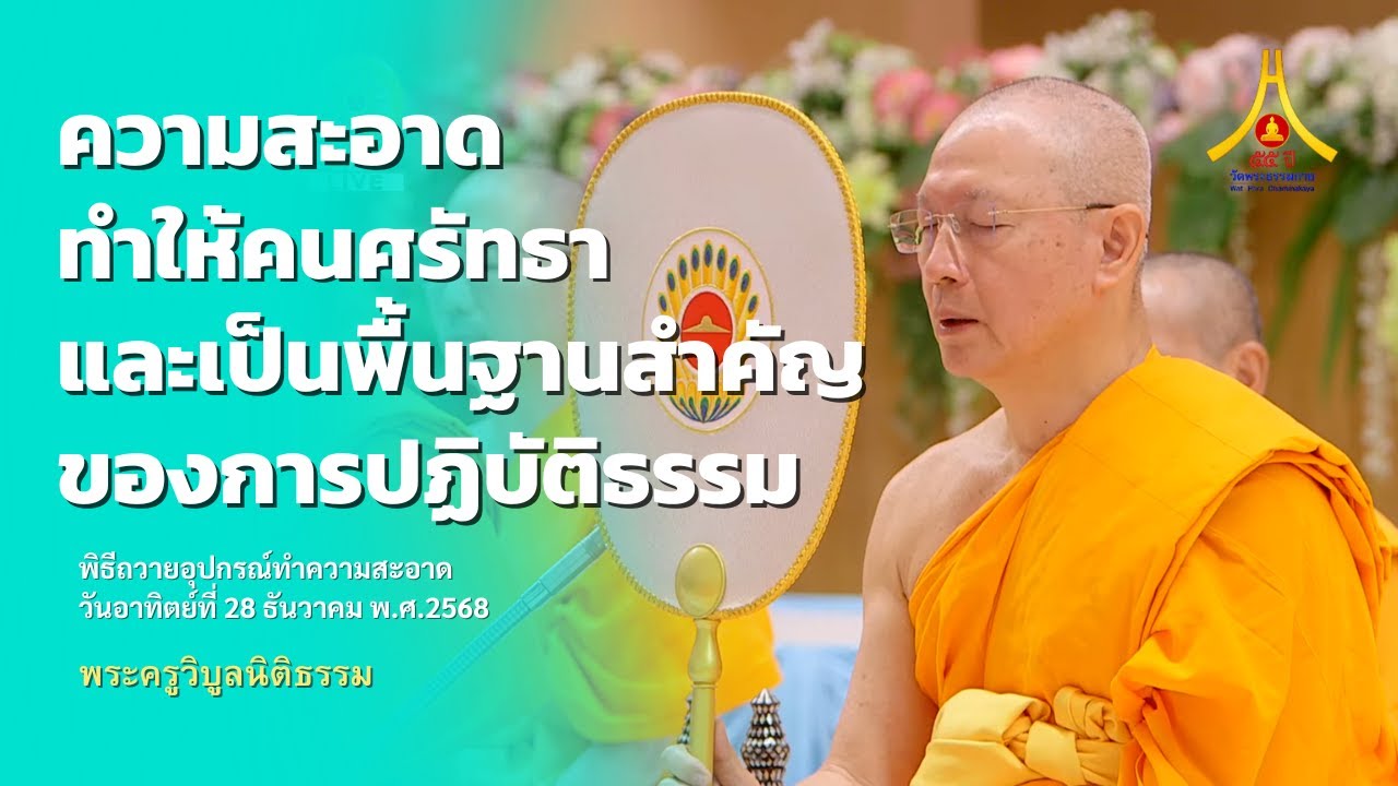 ความสะอาดทำให้คนศรัทธา และเป็นพื้นฐานสำคัญของการปฏิบัติธรรม | 281268