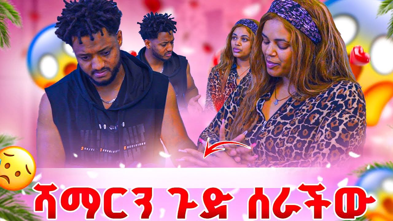 አስክራ ሻማርን ጉድ ሰራችው.ማይሆን ነገር ተፈጠረ 😱😱 