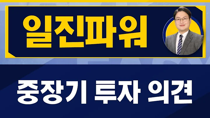 원전 관련 이슈 주시/일진파워(094820)/[반종민 연구소장_진짜 쉬운 진단]