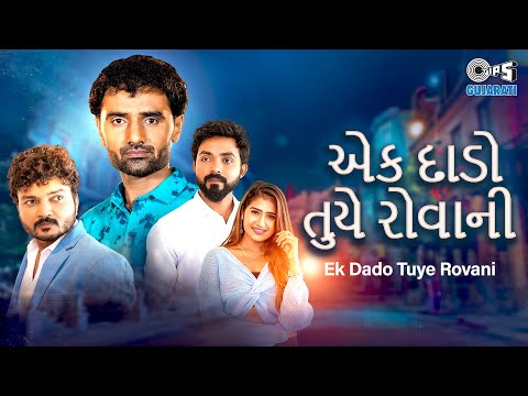 Ek Dado Tuye Rovani | Nitin Barot | Jitu Prajapati | Rajan Rayka | Sad Gujarati Song | Tips Gujarati