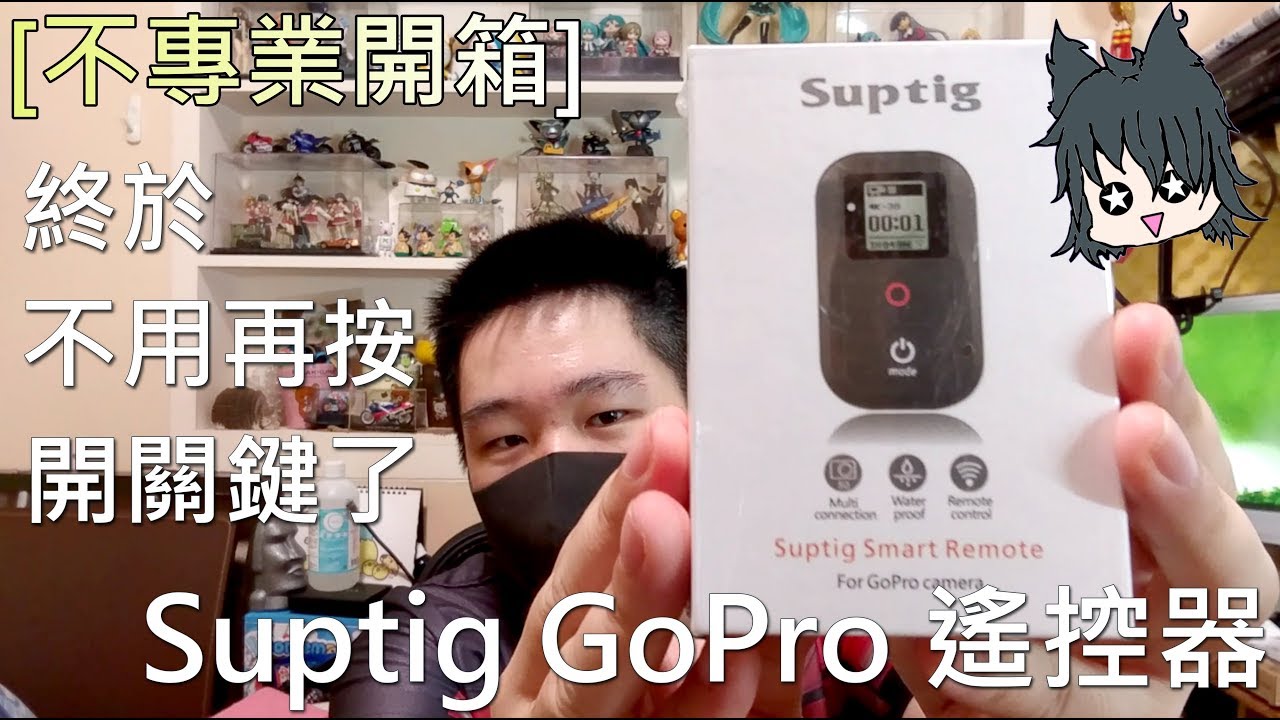 不專業開箱 終於再也不用伸手按開關了 Suptig Gopro遙控器 Youtube