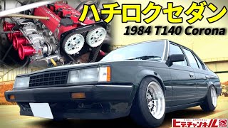 【旧車】本気で走れば家族は失神⁈ハチロクセダン！T140系コロナ 4A-GにFCRキャブで武装！しかもフル公認！1984 T140 Corona 1500DX, Hachiroku spec.　JDM by ヒデチャンネル・HideChannel JDM 39,189 views 3 months ago 18 minutes