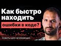 Как эффективно отлаживать код?