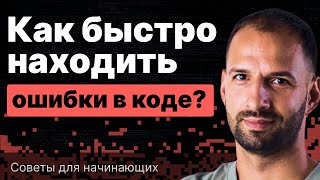 картинка: Как быстро находить ошибки в коде? Советы для начинающих