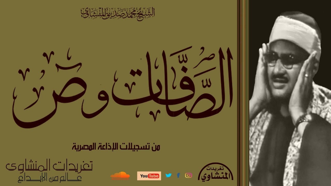 لأول مرة بنسختها الأصلية سورة الصافات وص للشيخ محمد صديق المنشاوي