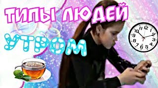 ТИПЫ ЛЮДЕЙ С УТРА | видео без Ирины |