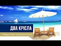 🎧Медитація українською - &quot;ДВА КРІСЛА&quot; - Для зцілення стосунків, вправа на прощення