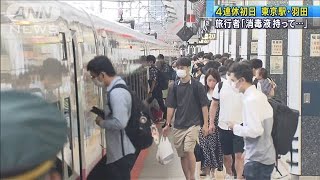 連休初日の東京駅や羽田　多くは東京都以外の旅行者(20/07/23)