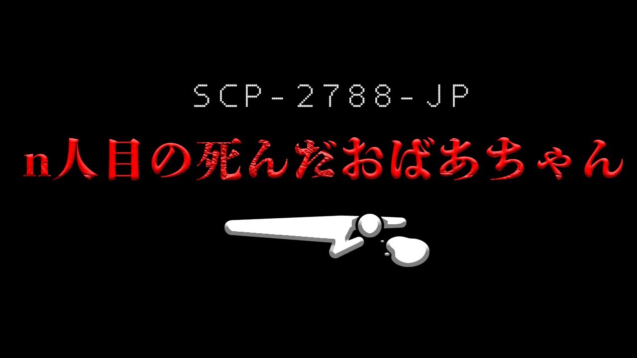 【トラウマ鬱SCP】背筋がゾッとする傑作SCP総集編。【SCP解説】