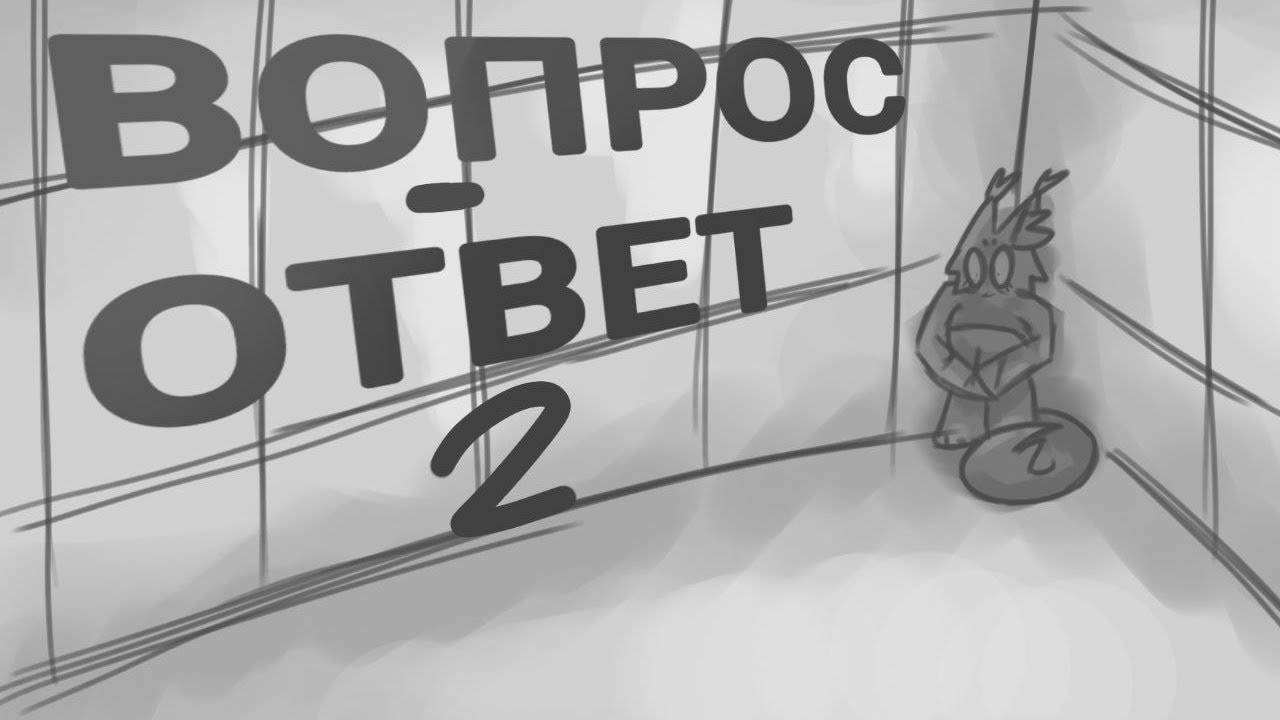 ВОПРОС-ОТВЕТ 2 || с Водной Гладью || перезалив || #квбатл