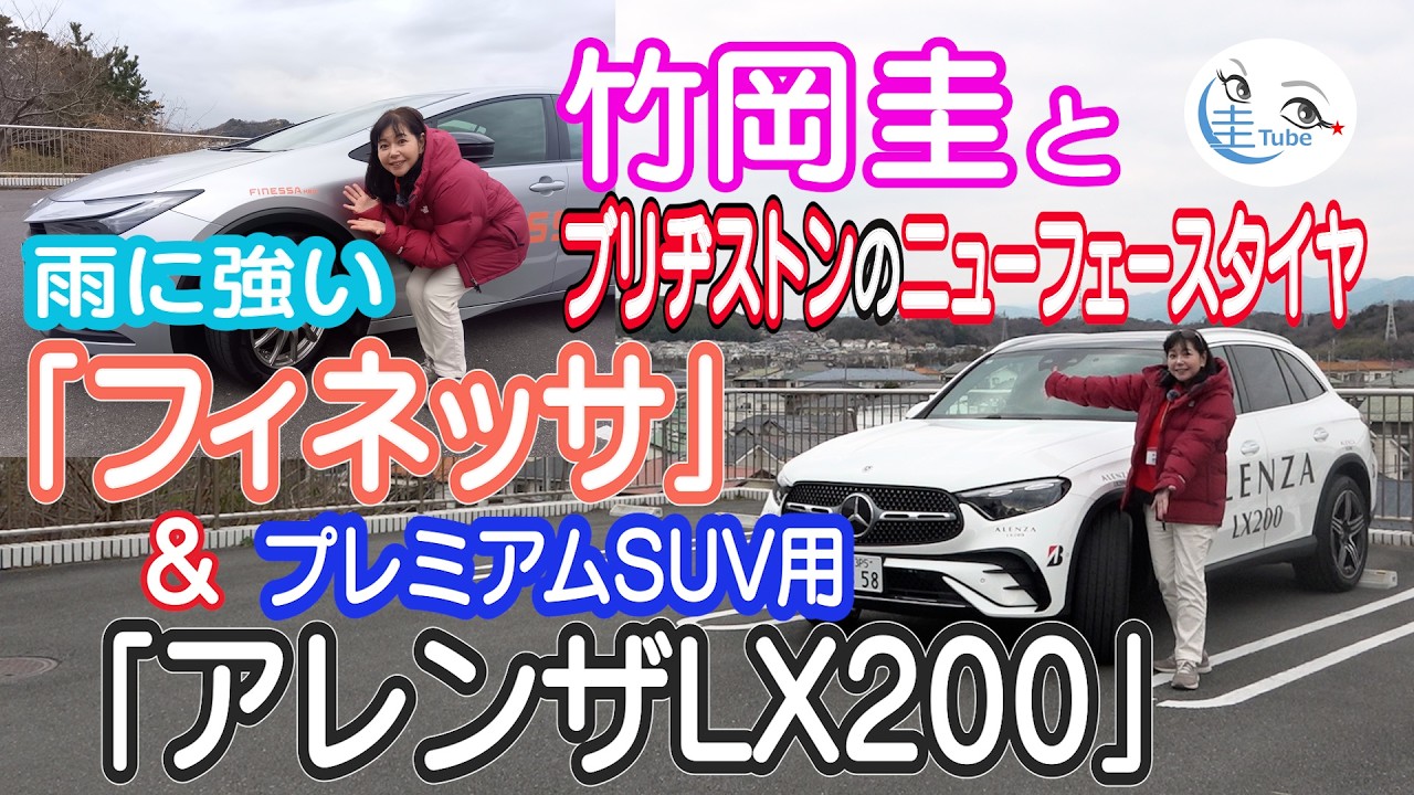 竹岡 圭とブリヂストン「雨に強い“フィネッサ”」＆「プレミアムSUV用“アレンザLX200”」【TAKEOKA KEI & BRIDGESTONE FINESSA & ALENZA LX200】