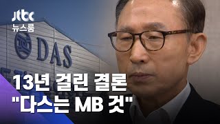 '꼬리곰탕' 특검 부실수사…13년 걸린 "다스는 이명박 것" / JTBC 뉴스룸
