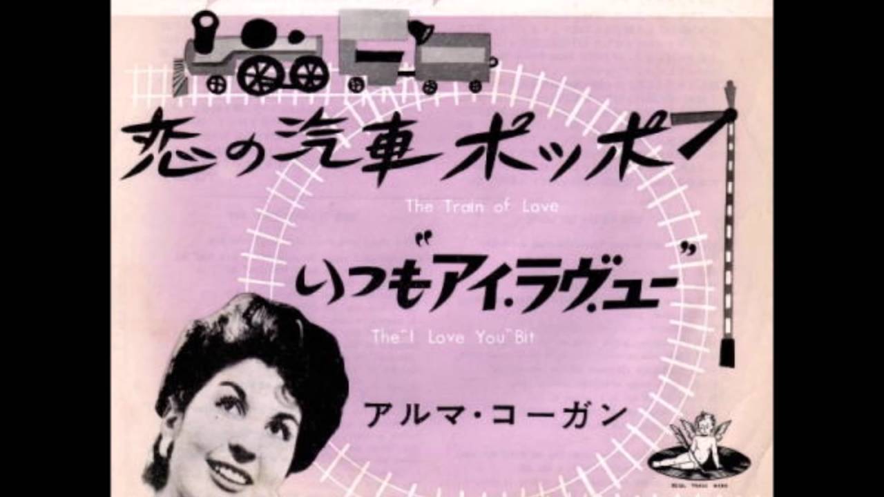 恋の汽車ポッポ アルマ コーガン Youtube 恋の汽車ポッポ アルマ コーガン Youtube