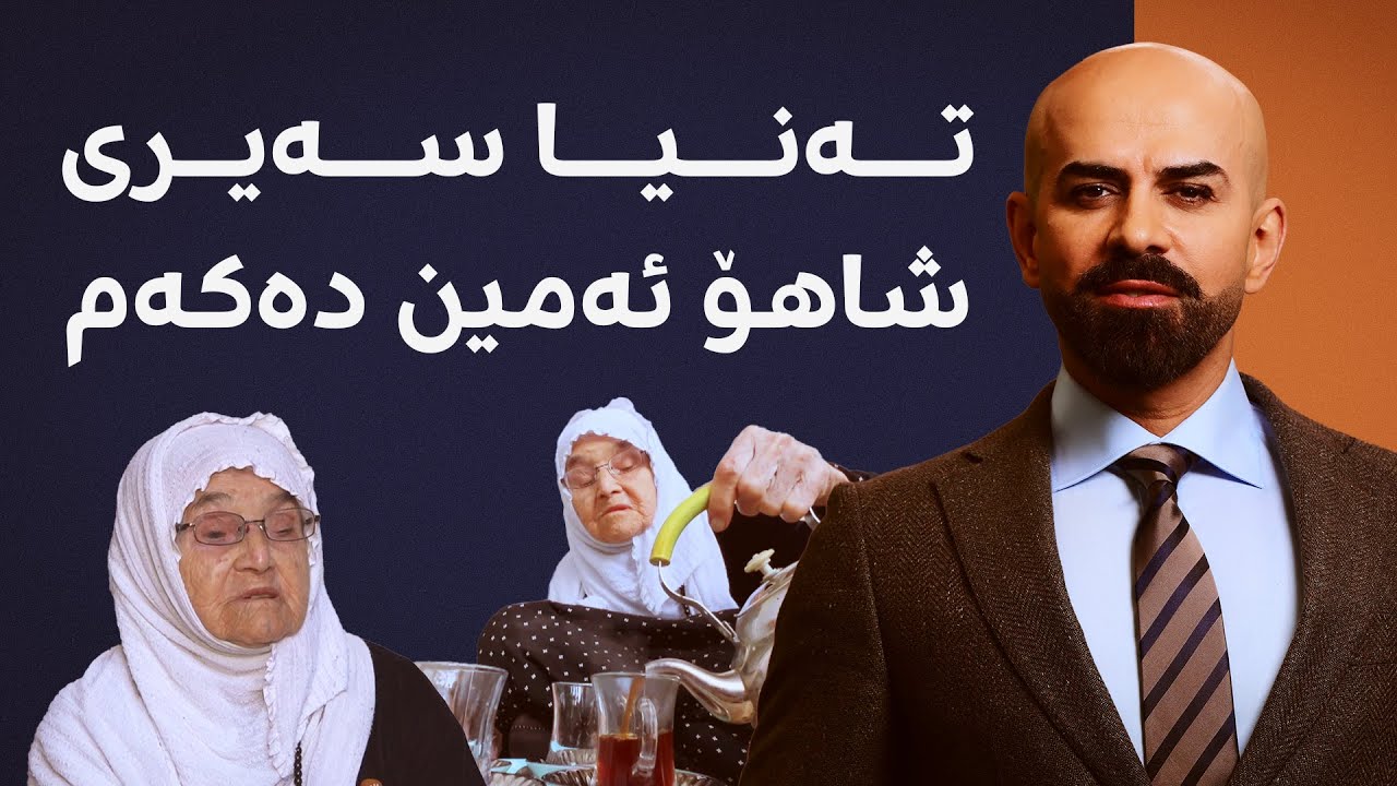 تەنیا سەیری شاهۆ ئەمین دەکەم