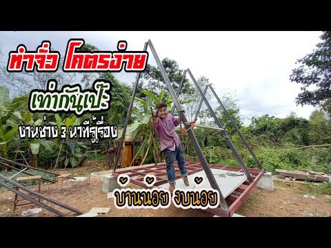ทำจั่วบ้าน สไตล์รีสอร์ท บ้านน้อยงบน้อย /งานช่าง 3 นาที รู้เรื่อง