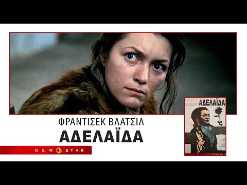 ΑΔΕΛΑΪΔΑ του Φράντισεκ Βλάτσιλ TRAILER NEW STAR