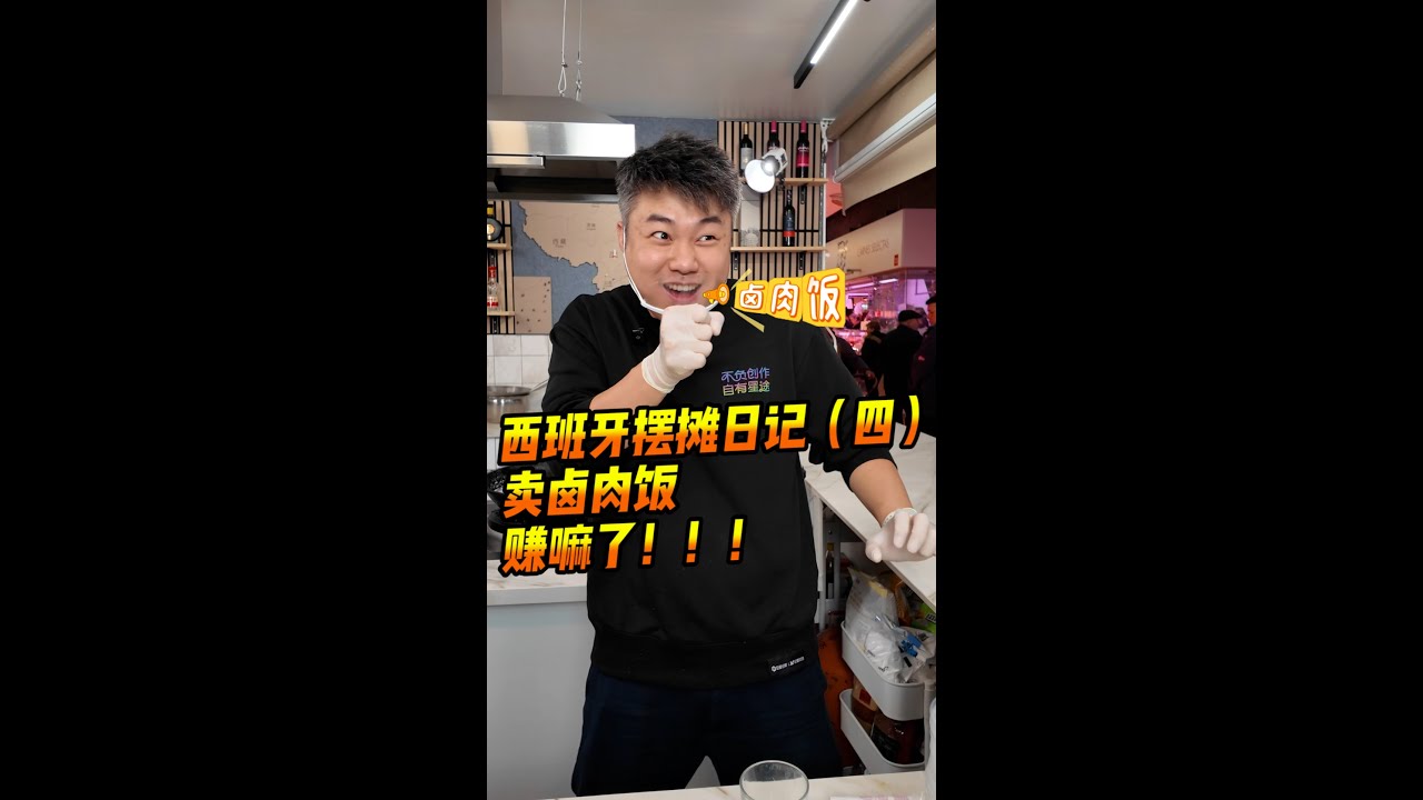 从来没想过在西班牙卖卤肉饭，能赚这么多！