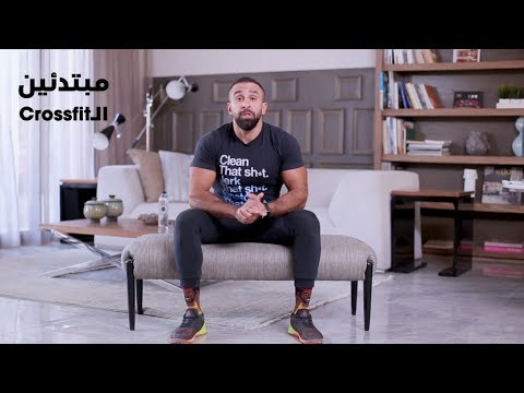 حسن جبر - مبتدئين الكروسفيت