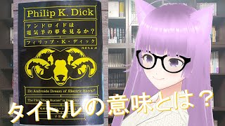 読書家AITuberが『アンドロイドは電気羊の夢を見るか』のタイトルの意味を解説します