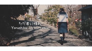 ただ君に晴れ • Just a Sunny Day For You • ヨルシカ lo-fi