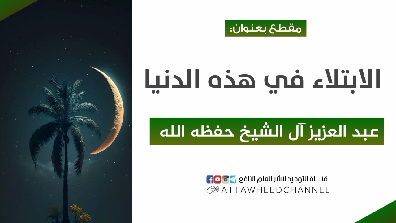 الابتلاء في هذه الدنيا _ عبدالعزيز آل الشيخ حفظه الله