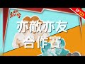 亦敵亦友合作賽 !｜超級紅人榜｜第133集｜ 102.06.02