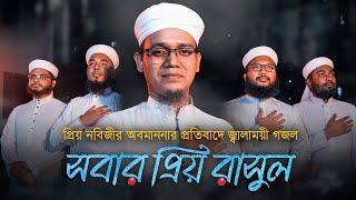 প্রিয় নবিজীর অবমাননার প্রতিবাদে জ্বালাময়ী গজল । Sobar Prio Rasul । সবার প্রিয় রাসুল । Sayed Ahmad