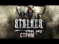 ✔️ S.T.A.L.K.E.R. Чистое небо! ⭐ ПОДПИШИСЬ! ⭐ [discord.gg/yMxH52H - Залетай!]